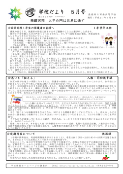 学校だより 5月号
