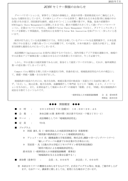 JCSV セミナー開催のお知らせ - 一般財団法人 日本価値協創機構（JCSV）