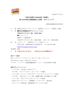 H27.7.10 第13回GNN技術勉強会in長野 参加申込み資料