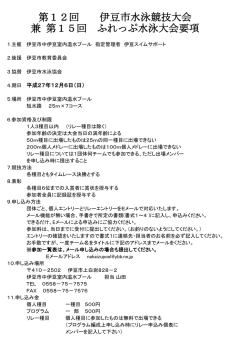 要項 - 伊豆スイムサポート