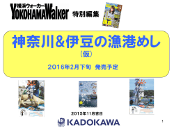 神奈川&伊豆の漁港めし - KADOKAWA アド メディア・ガイド