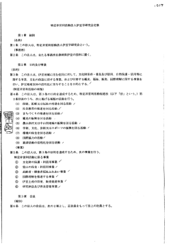 特定非営利活動法人伊豆学研究会定款 第ー章 総則 (名 称) 第ー 条