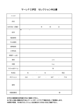 マーレFC伊豆 セレクション申込書