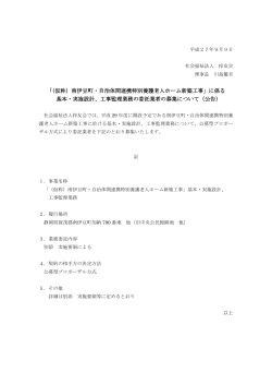 「（仮称）南伊豆町・自治体間連携特別養護老人ホーム新築工事」に係る