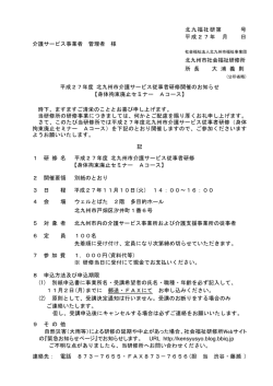 北九福社研第 号 平成27年 月 日 介護サービス事業者 管理者 様