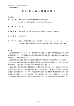 博士・修士論文概要の紹介 - 国際ジオシンセティックス学会 日本支部