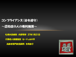 コンプライアンス（法令遵守） ～認知症の人の権利擁護～
