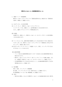 取引ルール - 野村ネット＆コール
