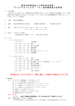 豊田市体操協会30周年記念事業 「クリスマスフェスタ`15」新体操競技