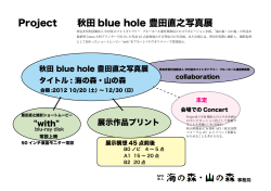 Project 秋田 blue hole 豊田直之写真展