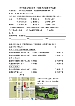 日本交通心理士会第 12 回豊田大会参加申込書