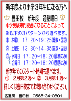 豊田校 新年度より小学3年生になる方へ