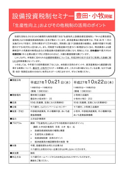 設備投資税制セミナー 豊田・小牧開催