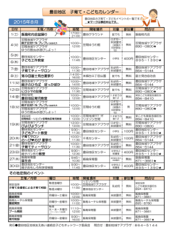 豊田地区 子育て・こどもカレンダー 2015年8月