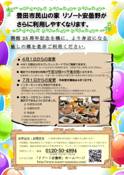 豊田市民山の家 リゾート安曇野が さらに利用しやすくなります。