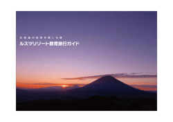 ルスツリゾート教育旅行ガイド