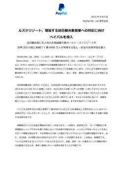 ルスツリゾート、増加する訪日観光客需要への対応に向け ペイパルを導入