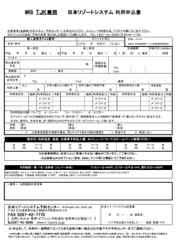 日本リゾートシステム 利用申込書 - 東京都情報サービス産業健康保険組合