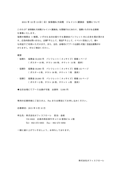 年 月 日（日）安保徹＆大田篤 ジョイント講演会 協賛について 2015 12 13