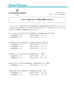 ITHDグループ ITHDおよび連結子会社の人事異動
