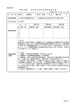 様式第2号 平成26年度 独 創 的 研 究 助 成 費 実 績 報 告 書 平成27