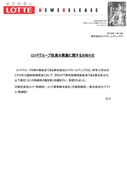 ロッテグループ役員の異動に関するお知らせ