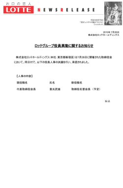 ロッテグループ役員異動に関するお知らせ