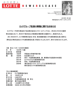 ロッテグループ役員の異動に関するお知らせ
