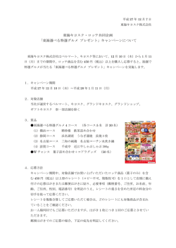 東海キヨスク・ロッテ共同企画 「東海選べる特選グルメ プレゼント