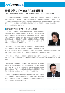 ロッテ商事がiPad を使って営業・店舗巡回営業スタッフの