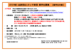 ロッテ財団 奨学生募集 募集案内