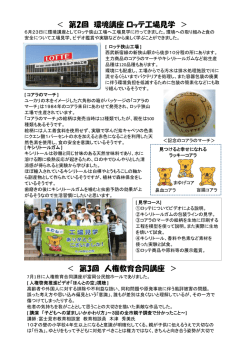 ＜ 第2回 環境講座ロッテ工場見学 ＞ ＜ 第3回 人権教育合同講座 ＞