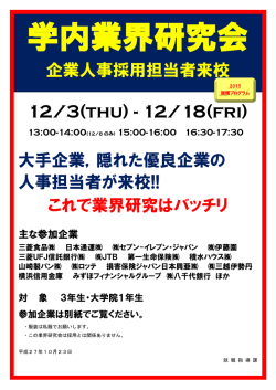業界研究会 &rArr; 企業人事担当者が業界について説明する
