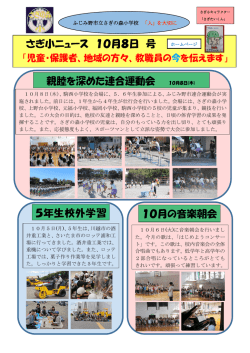 さぎ小ニュース 10月8日 号 親睦を深めた連合運動会 10月8日(木)