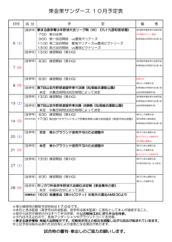 東金東サンダース 10月予定表