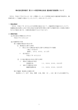 議決権行使結果の提出について