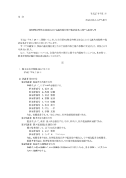 第82期定時株主総会における議決権行使の集計結果