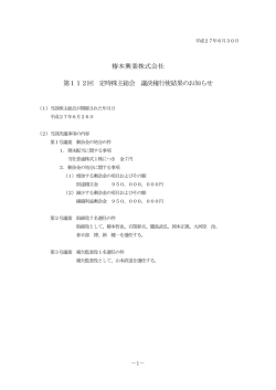 椿本興業株式会社 第112回 定時株主総会 議決権行使結果のお知らせ