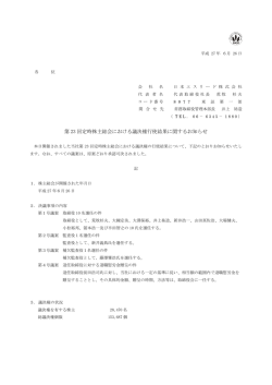 第 23 回定時株主総会における議決権行使結果に関するお知らせ