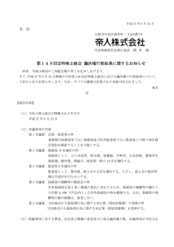 第149回定時株主総会 議決権行使結果に関するお知らせ