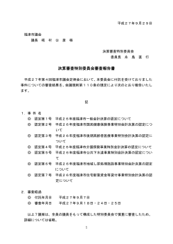 決算審査特別委員会審査報告書（PDF：56KB）