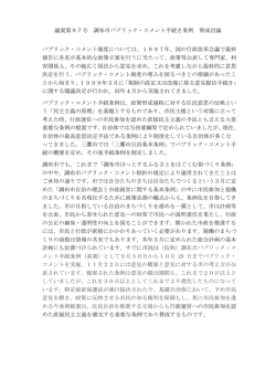 議案第97号 調布市パブリック・コメント手続き条例 賛成討論 パブリック