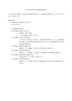 議決権行使結果（PDF：55KB）