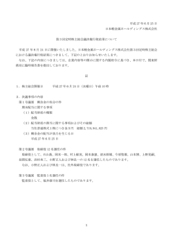 議決権行使結果 - 日本軽金属ホールディングス