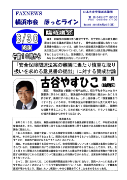ほっとラインNo.445 - 日本共産党 横浜市会議員団