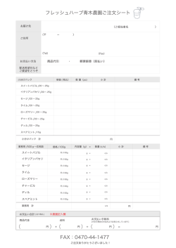 フレッシュハーブ青木農園ご注文シート FAX：0470-44