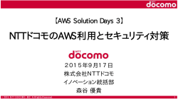 NTTドコモのAWS利用とセキュリティ対策