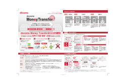 docomo Money Transferはココが便利！ ドコモのケータイから