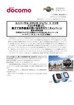 ユニバーサル・スタジオ・ジャパン &times; ドコモ ドコッチを使って、 親子で世界