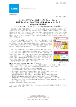 イーオン、NTT ドコモの知育サービス「dキッズ®」で 英語学習コンテンツ